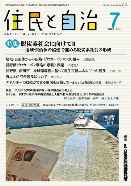 住民と自治 2023年7月号 (発売日2023年06月11日) 表紙