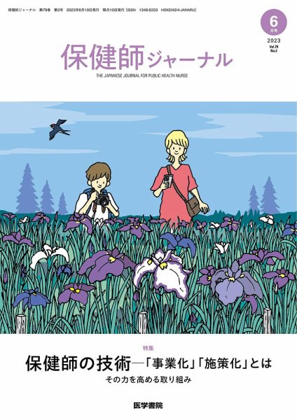 保健師ジャーナル Vol.79 No.3 (発売日2023年06月10日) 表紙