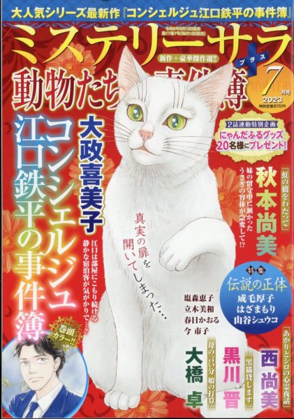 MYSTERY sara（ミステリーサラ） 2023年7月号 (発売日2023年06月13日) 表紙
