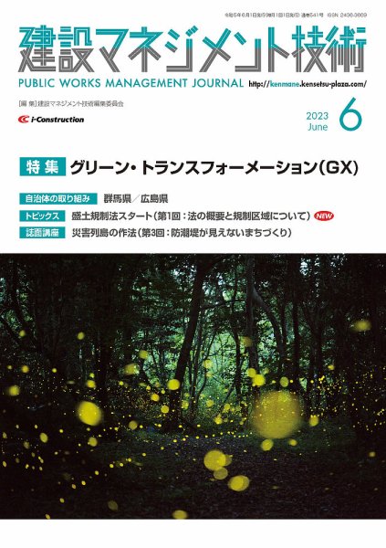 建設マネジメント技術 2023年6月号 (発売日2023年06月10日) 表紙
