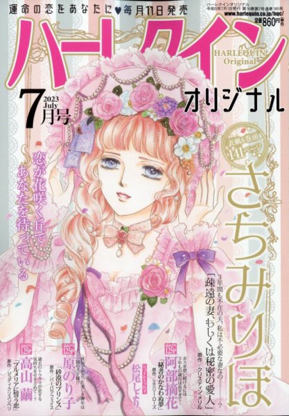 ハーレクインオリジナル 2023年7月号 (発売日2023年06月09日) 表紙