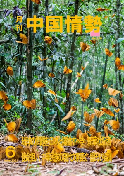 月刊中国情勢 No.270 (発売日2023年06月10日) 表紙