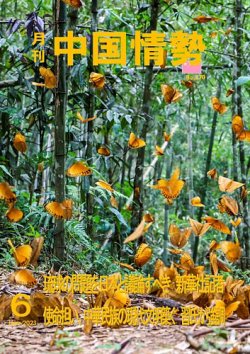 月刊中国情勢 No.270 (発売日2023年06月10日) 表紙