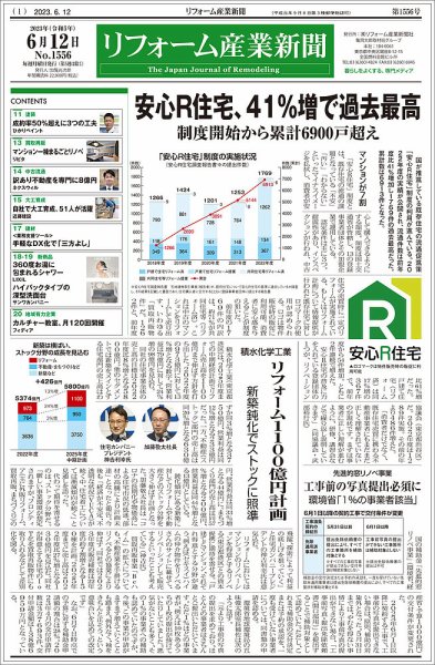 リフォーム産業新聞 23/06/12発行号 (発売日2023年06月12日) 表紙