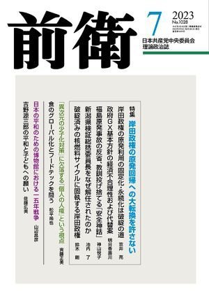 前衛 2023年7月号 (発売日2023年06月08日) 表紙