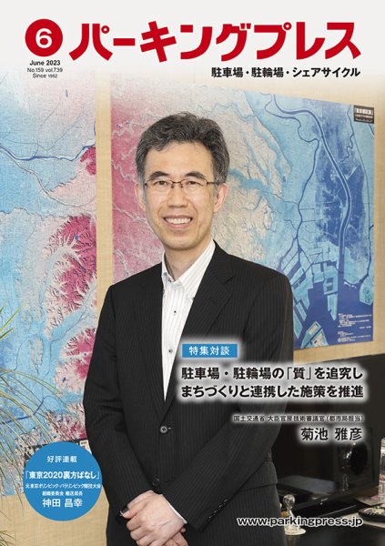 自転車・バイク・自動車駐車場　パーキングプレス vol.739 (発売日2023年06月07日) 表紙