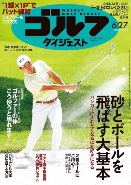 週刊ゴルフダイジェスト 2023年6月27日号 (発売日2023年06月13日) 表紙