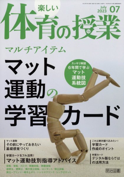 楽しい体育の授業 2023年7月号 (発売日2023年06月12日) 表紙