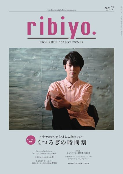 RIBIYO.(リビヨウ)  2023年7月 (発売日2023年06月10日) 表紙