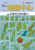 地図中心 609号 (発売日2023年06月10日) | 雑誌/電子書籍/定期購読の予約はFujisan