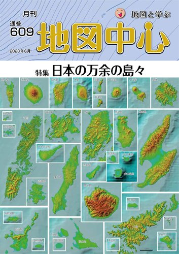 地図中心 609号 (発売日2023年06月10日) 表紙