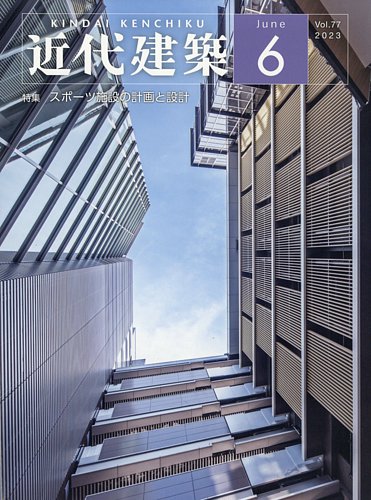 近代建築 2023年6月号 (発売日2023年06月13日) | 雑誌/定期購読の予約