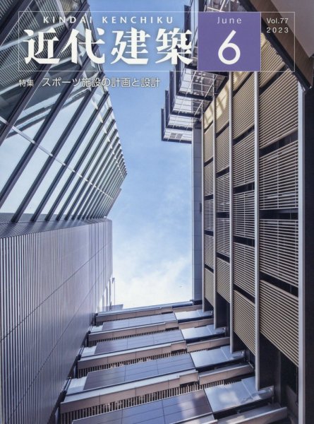 近代建築 2023年6月号 (発売日2023年06月13日) 表紙