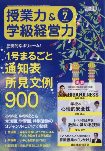 授業力 & 学級経営力 2023年7月号 (発売日2023年06月12日) 表紙