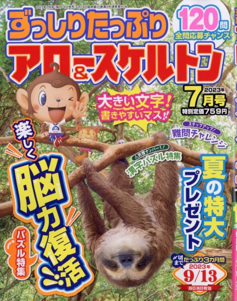 ずっしりたっぷりアロー＆スケルトン 2023年7月号 (発売日2023年06月14日) 表紙