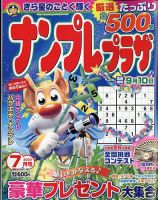 ナンプレプラザ 2023年7月号 (発売日2023年06月08日) | 雑誌