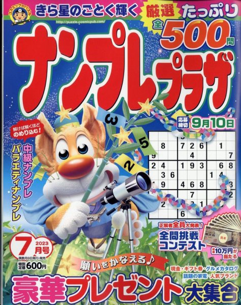 ナンプレプラザ 2023年7月号 (発売日2023年06月08日) 表紙
