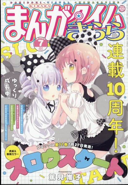 まんがタイムきらら 2023年7月号 (発売日2023年06月09日) 表紙