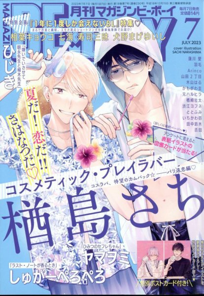 MAGAZINE BE×BOY (マガジンビーボーイ) 2023年7月号 (発売日2023年06月07日) 表紙