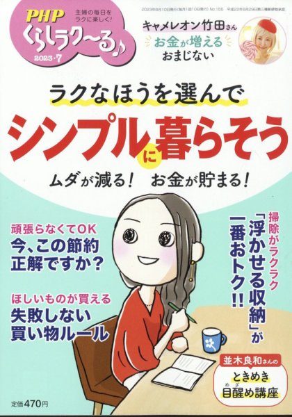 PHPくらしラクーる 7月号 (発売日2023年06月09日) 表紙