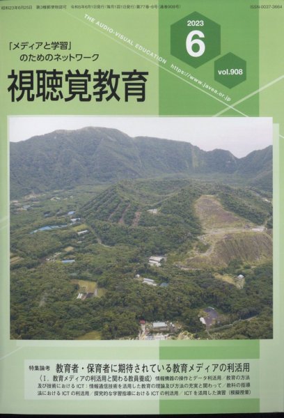 視聴覚教育 2023年6月号 (発売日2023年06月08日) 表紙