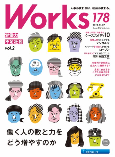 Works（ワークス） 178号 (発売日2023年06月09日) 表紙