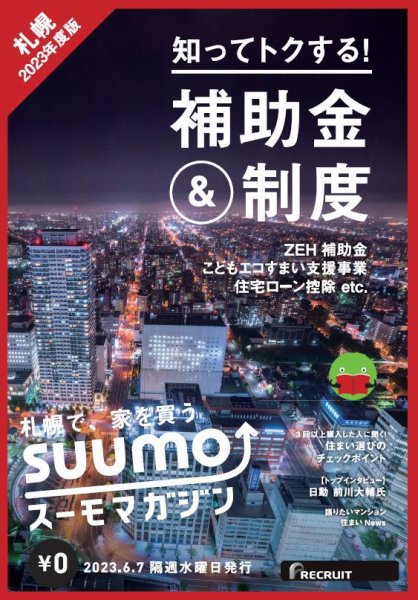 SUUMOマガジン札幌 23/06/07号 (発売日2023年06月09日) 表紙