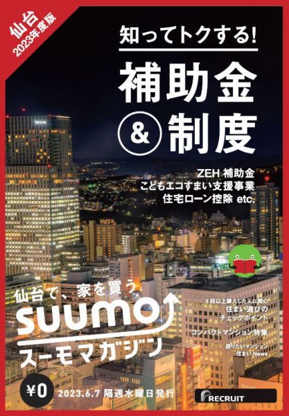 SUUMOマガジン仙台 23/06/07号 (発売日2023年06月09日) 表紙