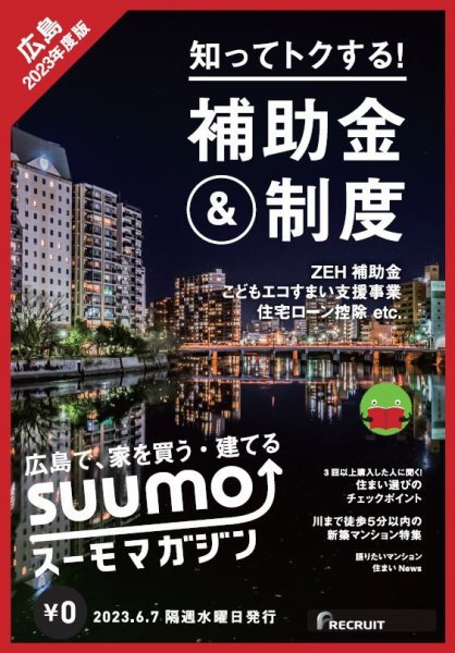 SUUMOマガジン広島 23/06/07号 (発売日2023年06月09日) 表紙