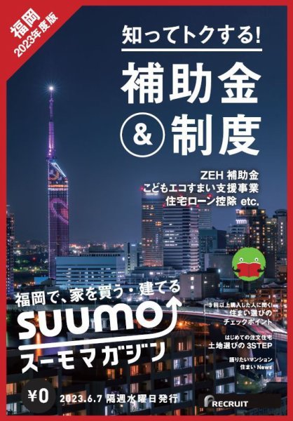 SUUMOマガジン福岡 23/06/07号 (発売日2023年06月09日) 表紙
