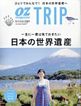 OZmagazine TRIP（オズマガジン　トリップ） 2023年夏号 (発売日2023年06月28日) 表紙