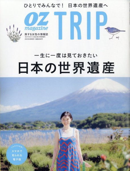 OZmagazine TRIP（オズマガジン　トリップ） 2023年夏号 (発売日2023年06月28日) 表紙