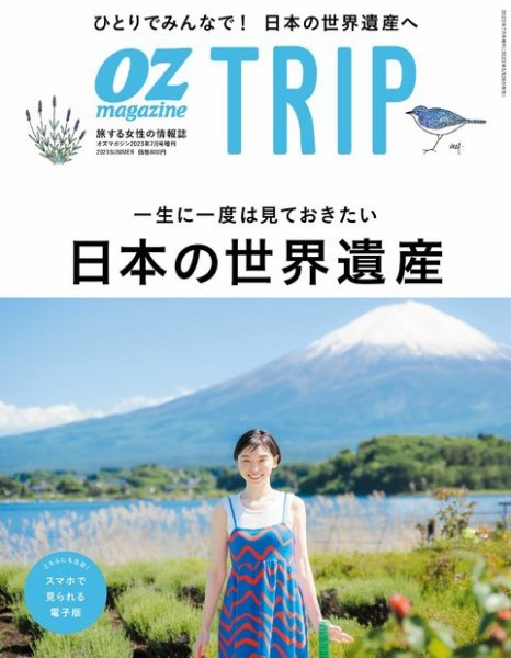 OZmagazine TRIP（オズマガジン トリップ） 2022年春号 (発売日2022年