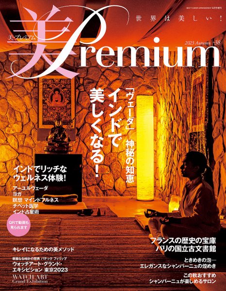 美・プレミアム No.38 (発売日2023年08月07日) 表紙