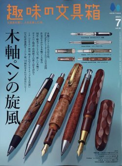 趣味の文具箱｜定期購読で送料無料 - 雑誌のFujisan