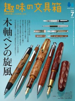趣味の文具箱 Vol.66 (発売日2023年06月14日) | 雑誌/電子書籍/定期
