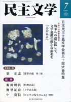 民主文学 ７月号 表紙