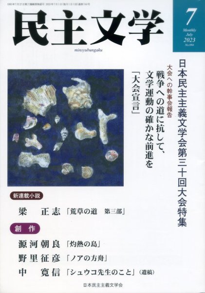 民主文学 ７月号 (発売日2023年06月08日) 表紙