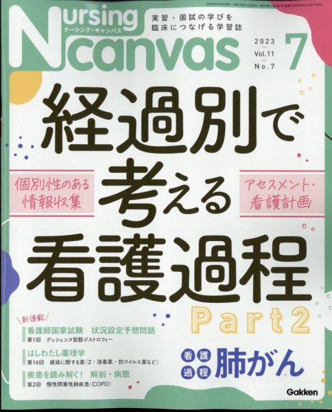 ナーシング・キャンバス 2023年7月号 (発売日2023年06月09日) 表紙