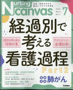 ナーシング・キャンバス 2023年7月号