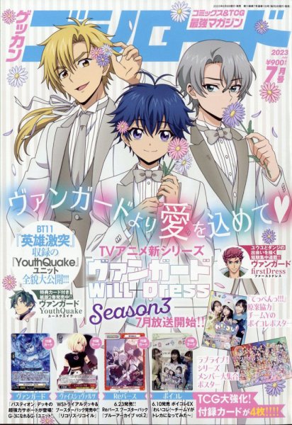 月刊ブシロード 2023年7月号 (発売日2023年06月08日) 表紙