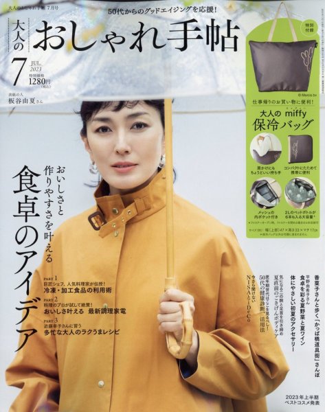大人のおしゃれ手帖 2023年7月号 (発売日2023年06月07日) 表紙