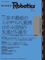 日経Robotics 2023年7月号 表紙