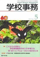 学校事務 5月号 表紙