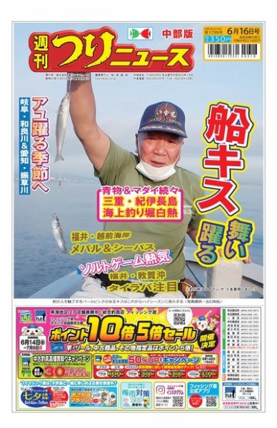 週刊つりニュース　中部版 2023年06月12日発売号 表紙
