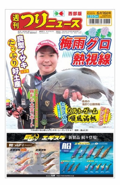 週刊つりニュース　西部版 2023年06月12日発売号 表紙
