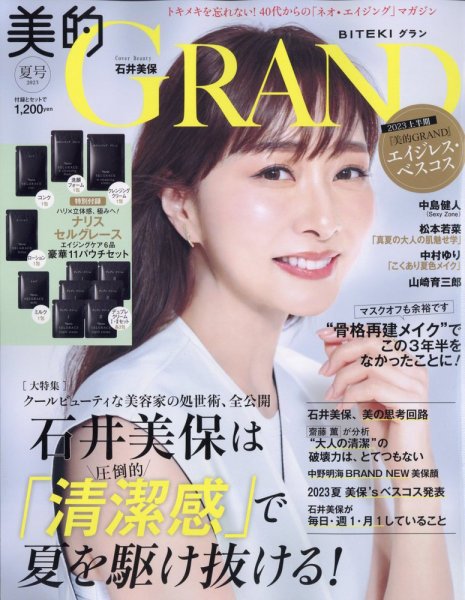 美的GRAND（グラン） 2023年7月号 (発売日2023年06月12日) 表紙