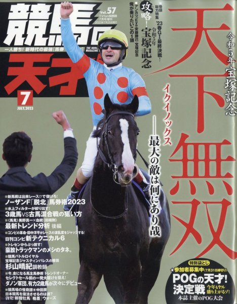 競馬の天才！ 2023年7月号 (発売日2023年06月13日) 表紙