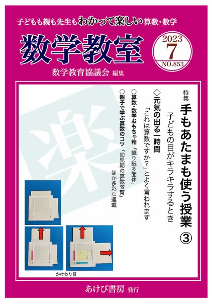 数学教室 2023年7月号 (発売日2023年06月07日) 表紙