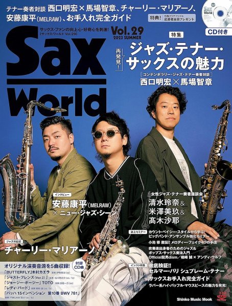 サックス・ワールド Vol.29 (発売日2023年06月13日) 表紙